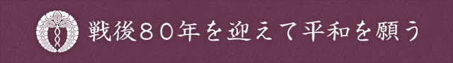 戦後80年を迎えて平和を願う